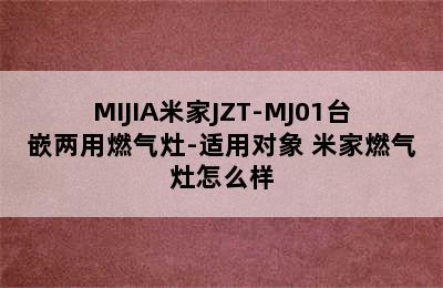 MIJIA米家JZT-MJ01台嵌两用燃气灶-适用对象 米家燃气灶怎么样